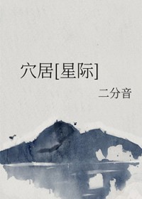 穴居[星际]